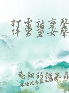 打电话变声器软件男变女声