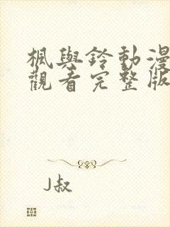 枫与铃动漫在线观看完整版高清