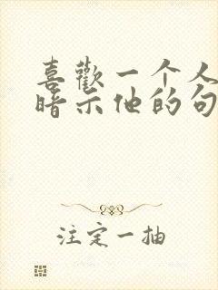 喜欢一个人怎么暗示他的句子