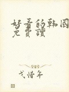 好看的韩国漫画免费读