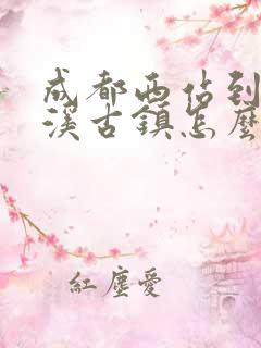 成都西站到黄龙溪古镇怎么坐车最快