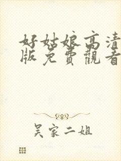 好姑娘高清完整版免费观看