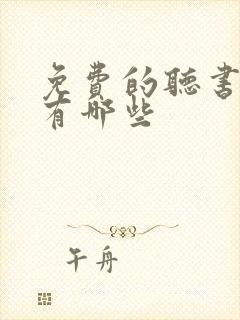 免费的听书小说有哪些