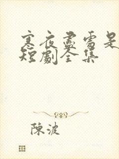 寒夜尽处是卿心短剧全集