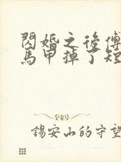 闪婚之后傅先生马甲掉了短剧