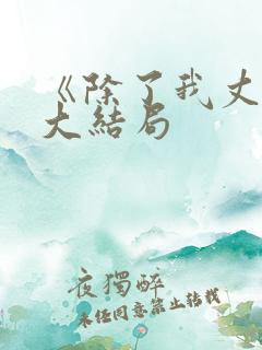 《除了我丈夫》大结局