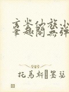 玄鉴仙族小说新笔趣阁无弹窗