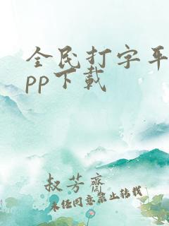 全民打字平台app下载