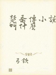 楚乔传小说原著叫什么