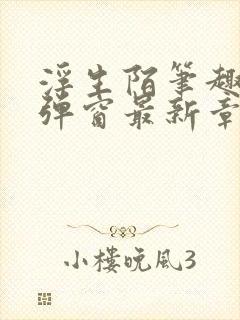 浮生陌笔趣阁无弹窗最新章节