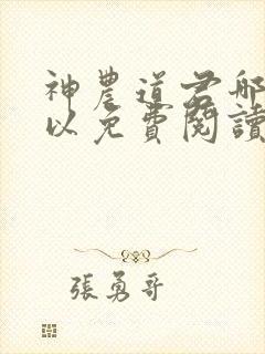 神农道君哪里可以免费阅读