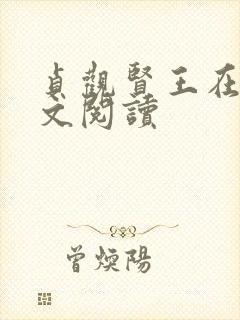 贞观贤王在线全文阅读