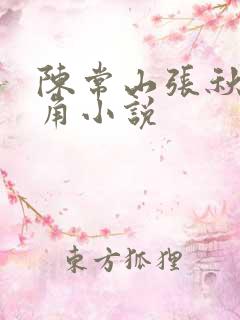 陈常山张秋燕主角小说