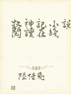 牧神记小说免费阅读在线