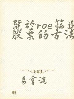 关于roe筛选股票的方法正确的是