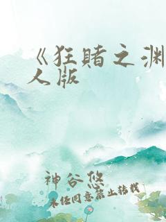 《狂赌之渊》真人版