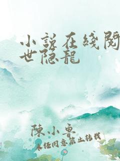 小说在线阅读傲世隐龙