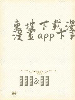 东坡下载漫蛙2漫画app下载免费