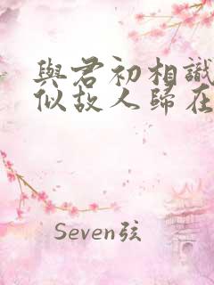 与君初相识,恰似故人归在线观看