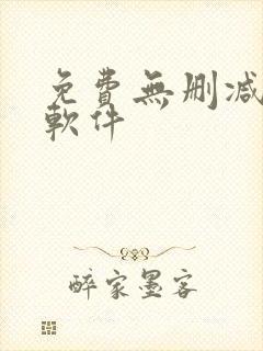 免费无删减漫画软件