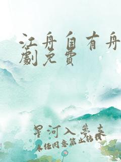 江舟自有舟渡短剧免费