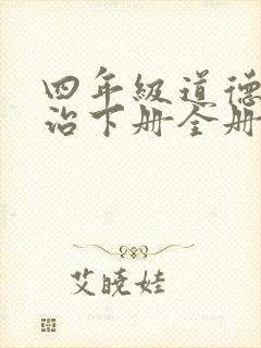 四年级道德与法治下册全册教案