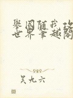 举国随我攻入异世界笔趣阁