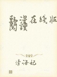 韩漫在线版免费阅读