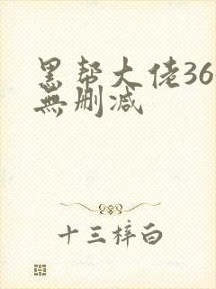 黑帮大佬365无删减