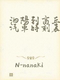 泗阳到商丘长途汽车时刻表