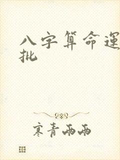 八字算命运程详批