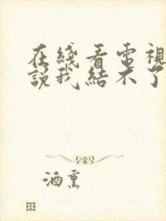 在线看电视剧谁说我结不了婚