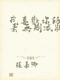 我喜欢你的信息素 无删减版