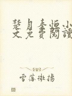 楚月秦恒小说全文免费阅读大结局