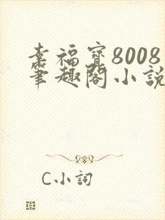 幸福宝8008笔趣阁小说免费阅读