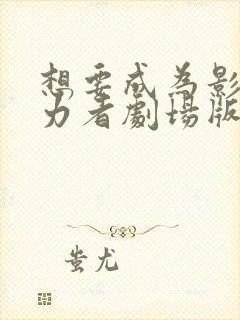 想要成为影之实力者剧场版残响篇在线