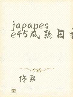 japanese45成熟日本