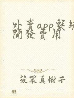 外卖app系统开发费用