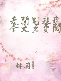 走开别亲我小说全文免费阅读