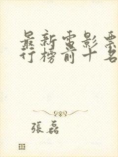 最新电影票房排行榜前十名