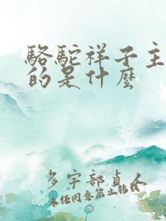 骆驼祥子主要讲的是什么