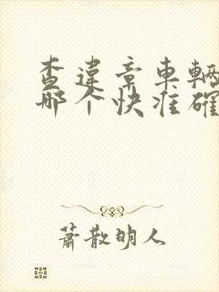 查违章车辆查询哪个快准确