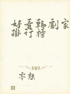 好看韩剧家庭剧排行榜