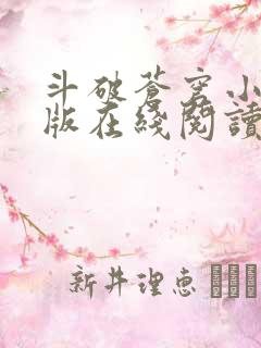 斗破苍穹小说原版在线阅读