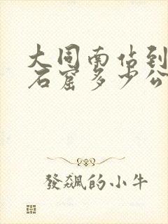 大同南站到云冈石窟多少公里