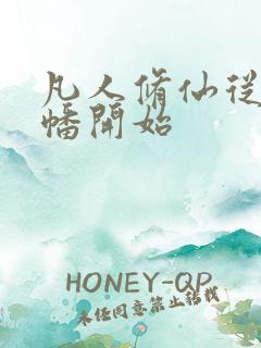 凡人修仙从炼魂幡开始