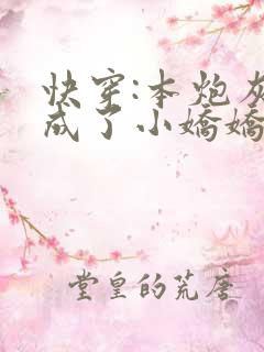 快穿:本炮灰变成了小娇娇全本阅读
