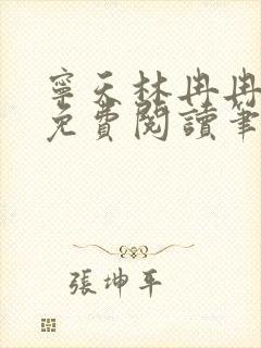 宁天林冉冉全文免费阅读笔趣阁