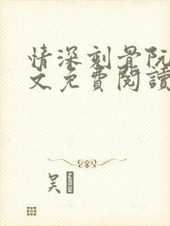 情深刻骨阮云全文免费阅读无弹窗笔趣阁