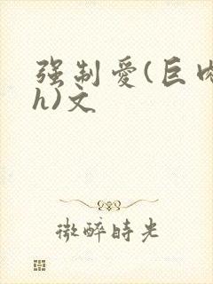 强制爱(巨肉高h)文